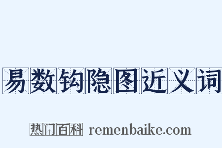 易数钩隐图近义词是什么意思的图片